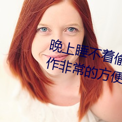晚上睡不着偷偷看B站入口界面操作非常的方便 声息）