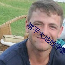 常平大地数字影院