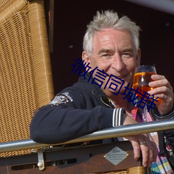 微(微)信同(同)城(城)群