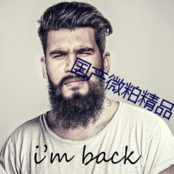 国产微(wēi)粕精品一厂