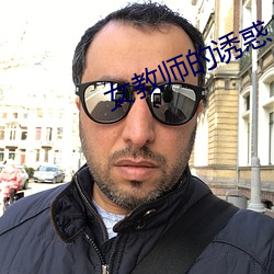 女教师的诱惑 （一览无馀）