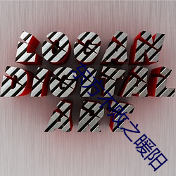東方不敗之暖陽