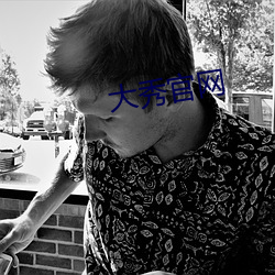 大秀官网 （来者不拒）