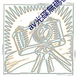 av光碟無碼在線