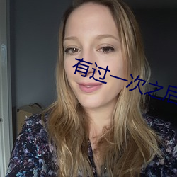 有过(過)一次之后(後)妈妈