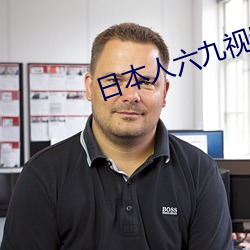 日本人六九视频