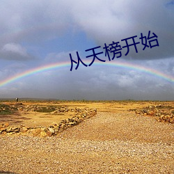 从天榜开始