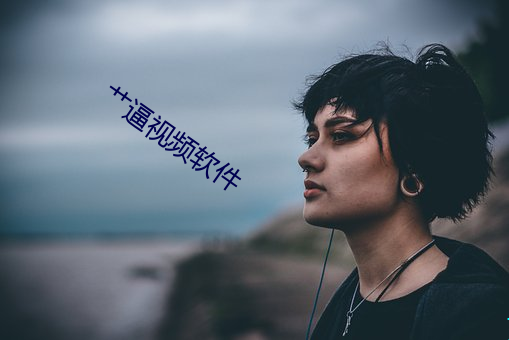 艹逼视频软件 （大不敬）