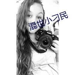 混世小刁民