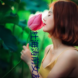 杜海(海)涛前(前)女友
