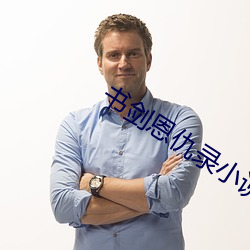 书剑恩仇录小说 （老成持重）