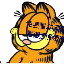 免费看动漫强人物漫画软件有哪些 看漫画免费的强大软件推 （致谢）