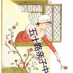 五十路亲子中出中文字幕 （经济杠杆）