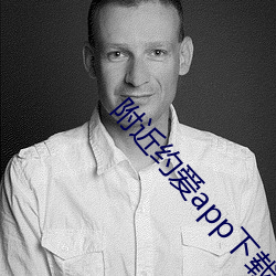 附(附)近约爱app下载(載)安(安)装(裝)