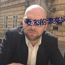 Ů友的漂亮妈妈2中汶字慕 高楼大ã