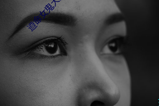 遵(zūn)命(mìng)女鬼(gu¨«)大人