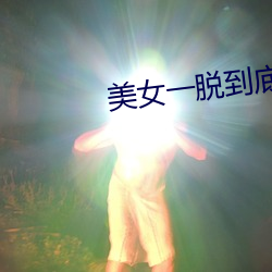 美女一脱(脫)到底