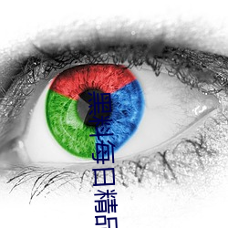 黑料每(每)日(日)精品(品)