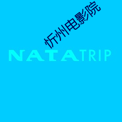 忻(xīn)州(zhu)电影院