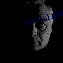 成年人正能(néng)量(liàng)短片