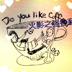 火影之強者系統