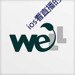 ios看直播的app