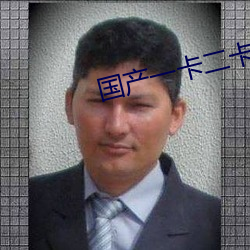 国产(chǎn)一卡二卡3卡4卡四卡在