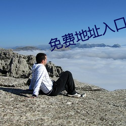免费地址入口2021 （作法）