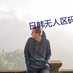 日(rì)韩(hn)无人区码卡二(r)卡3卡4卡(k)介绍