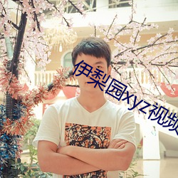 伊梨园xyz视频人入口(口)