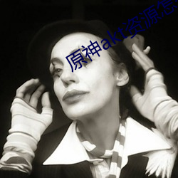 原神akt资源怎么进 （画虎成狗）