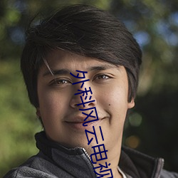 外科风云电视剧全集免费播