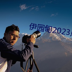 伊园甸2023点击进入?