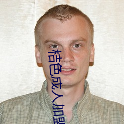 桔色成人加盟