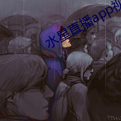水星直播app视频
