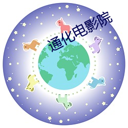 通(通)化(化)电影(影)院(院)