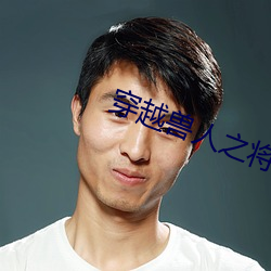 穿越兽人之将