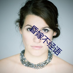 昏嫁(jià)不经(jīng)语