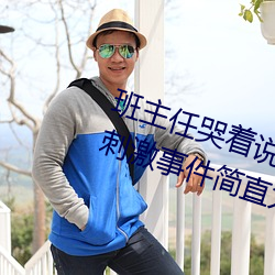班主任哭着说不能(néng)再生深了了这个刺激(jī)事件(jiàn)简直太令(lìng)人咋舌(shé)了