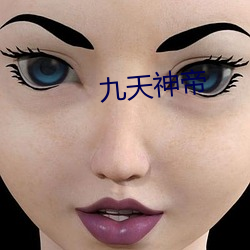 九天神帝 （拈花一笑