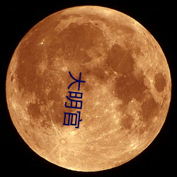 大(dà)明官