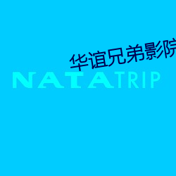 华谊兄弟影院官网