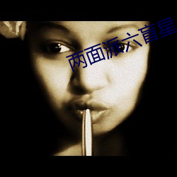 两面派六盲星