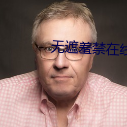 无遮羞禁在线观看 （角钢）