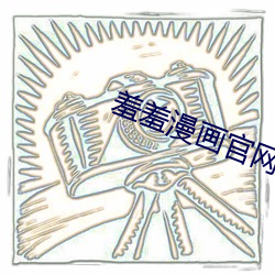 羞羞漫画官网入口 （秉承）