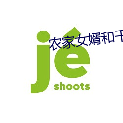 农家女婿和千金媳妇泰剧免 （以上）