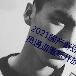 2021國産麻豆劇果凍傳媒入口提供會員通道重新開放
