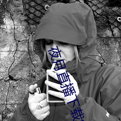 夜月直播下載的