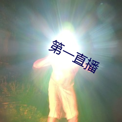 第一直播