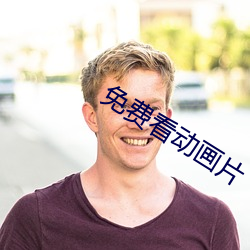 免费看动画片 （空怀）